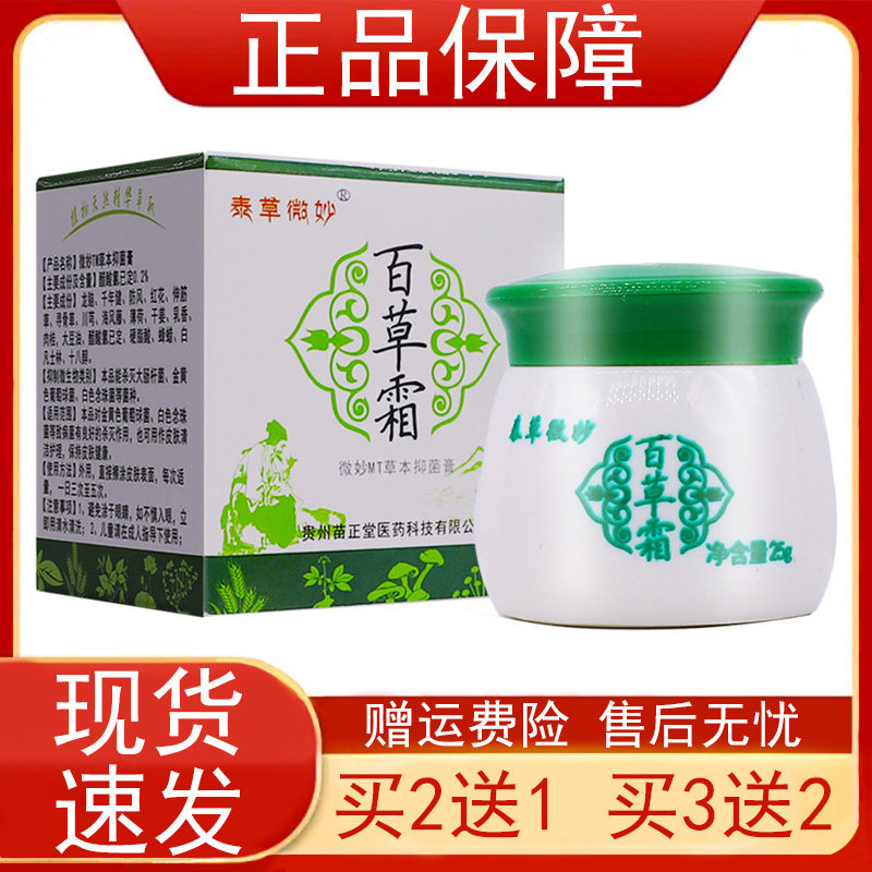 泰草微妙百草霜草本抑菌膏25g/盒防风红花薄荷皮肤外用乳软膏正品