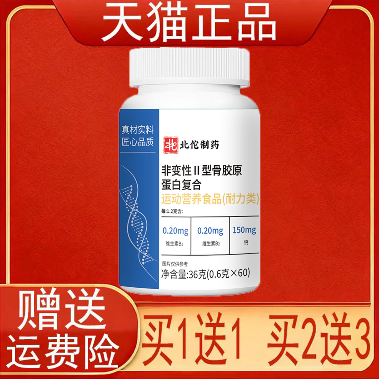 北佗制药非变性II型骨胶原蛋白复合运动营养食品(耐力类)正品保证