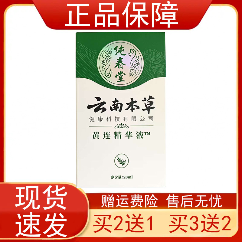 皓研纯春堂云南本草黄连精华液