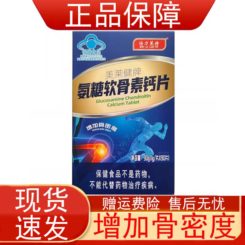 倍力莱特美莱健牌氨糖软骨素钙片90片增加骨密度中老年人保健食品