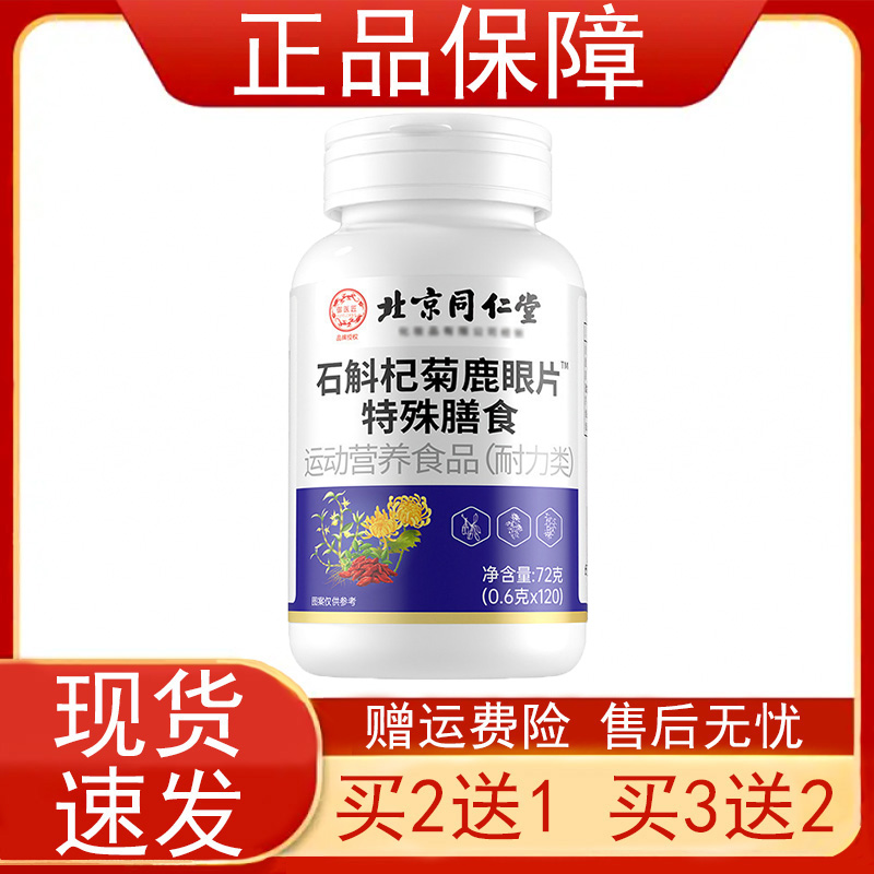 北京同仁堂石斛杞菊鹿眼片特殊膳食运动营养食品耐力类正品保证