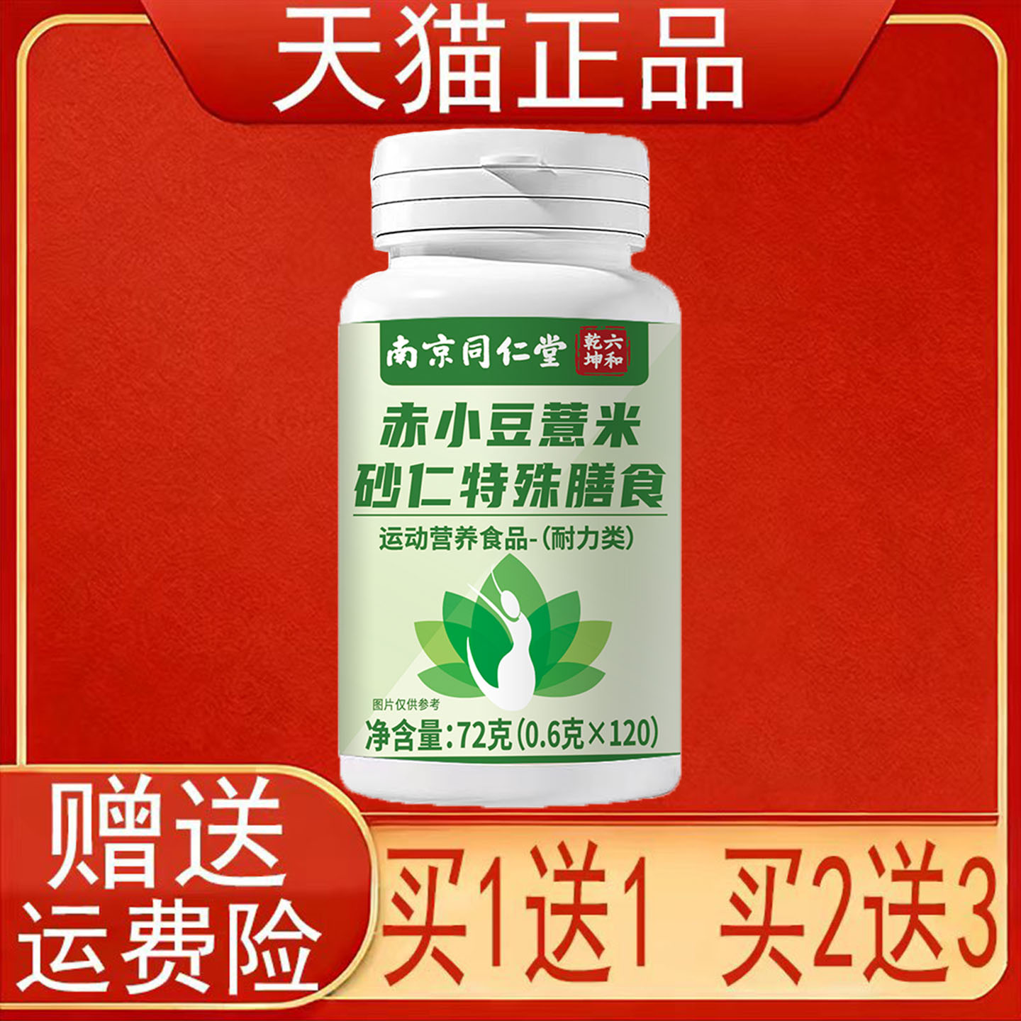 南京同仁堂六和乾坤赤小豆薏米砂仁特殊膳食运动营养食品耐力类正