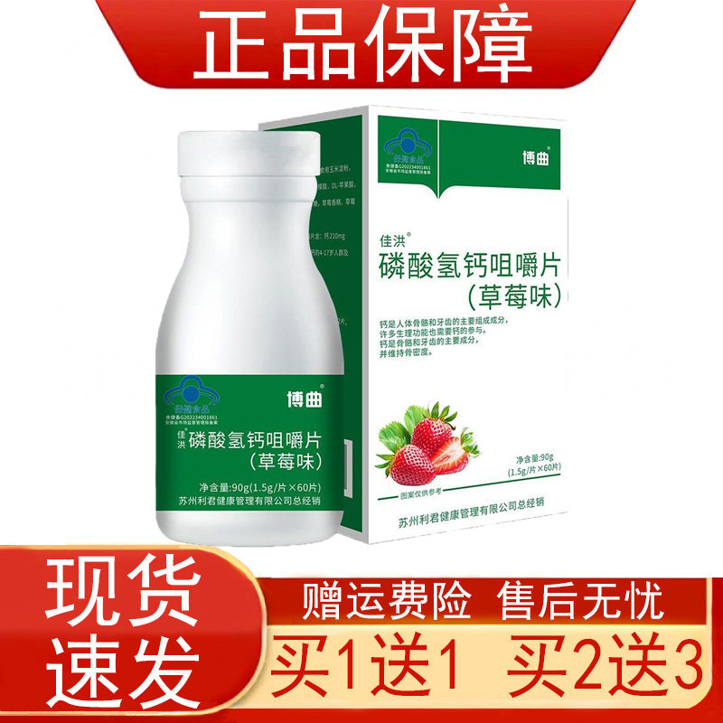博曲佳洪磷酸氢钙咀嚼片(草莓味)补充钙保健食品正品保证现货速发