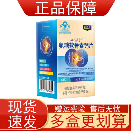 鑫远康ASAU氨糖软骨素钙片中老年人保健食品增加骨密度正品保证zp