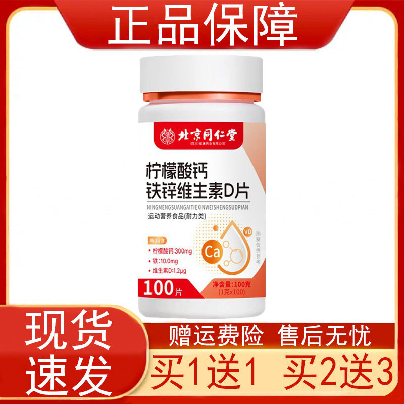 北京同仁堂柠檬酸钙铁锌维生素D片100运动营养食品耐力类正品保证