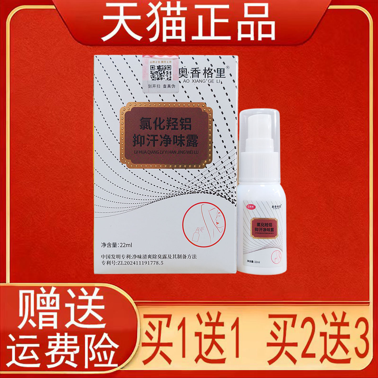 奥香格里氯化羟铝抑汗净味露22ml/盒装正品保证现货速发