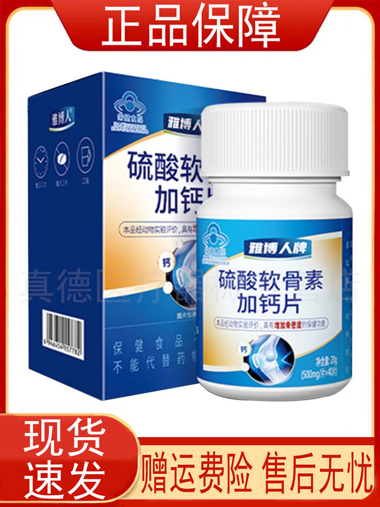 雅博人牌硫酸软骨素加钙片