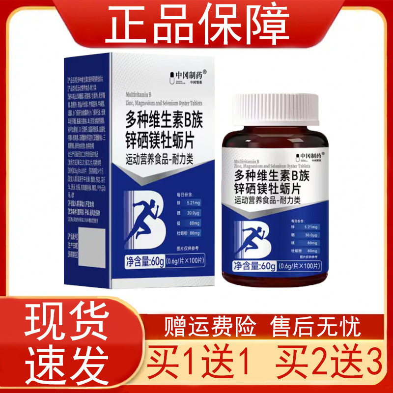 中冈制药多种维生素b族锌硒镁牡蛎片运动营养食品耐力类正品保证z