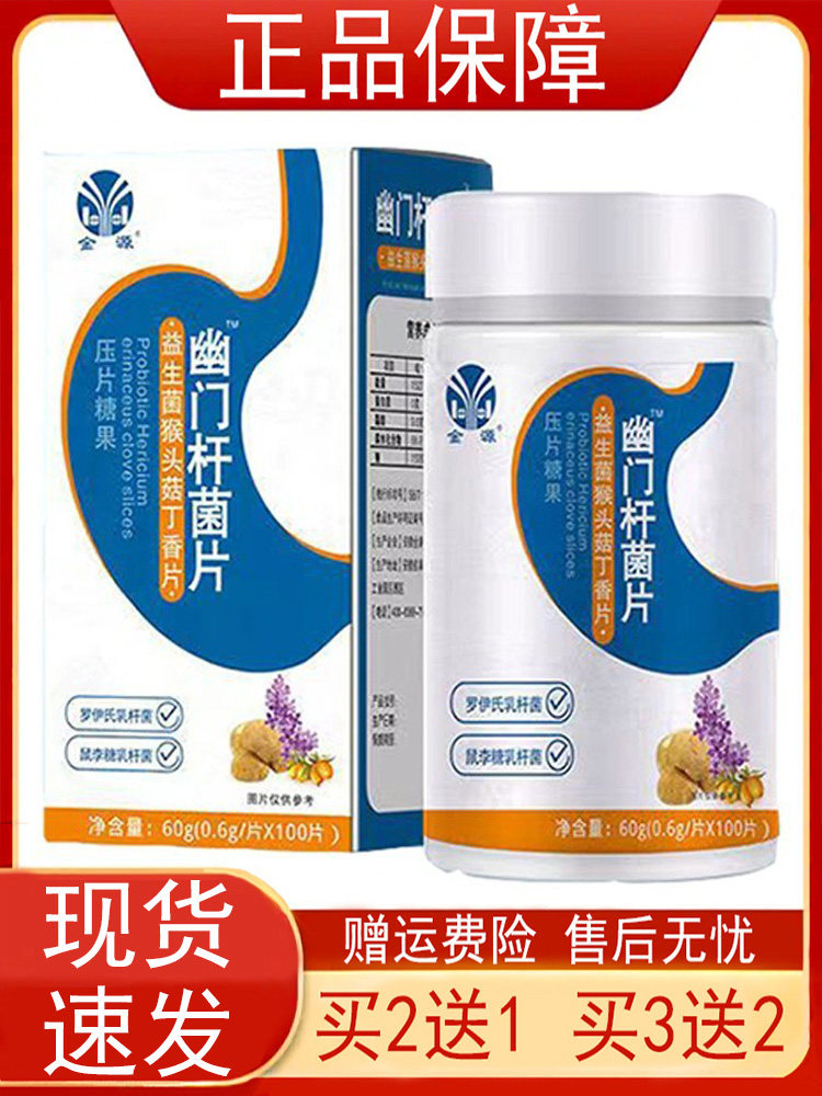金源幽门杆菌片益生菌猴头菇丁香片压片糖果100片/瓶正品