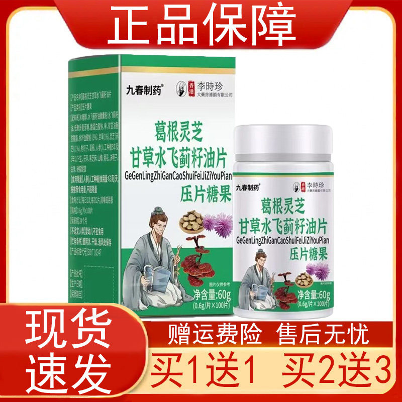 九春制药葛根灵芝甘草水飞蓟籽油片香港李时珍压片糖果正品保证zp
