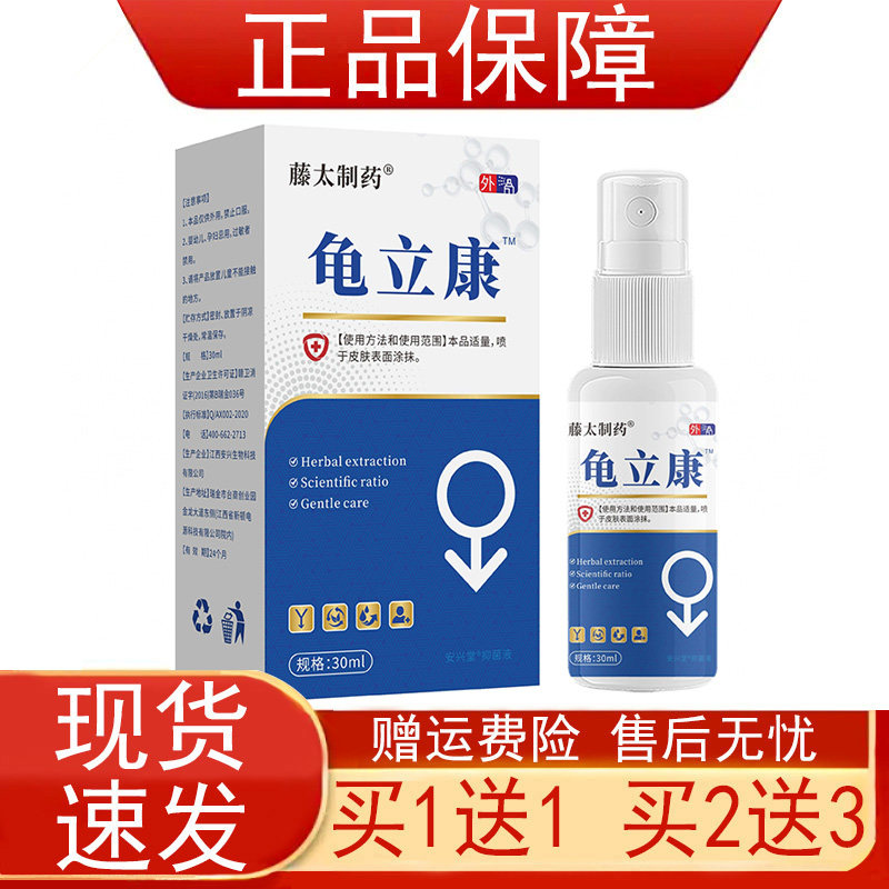藤太制药龟立康喷剂蛇床子地肤子黄柏金银花苦参土槿皮30ml正品zp