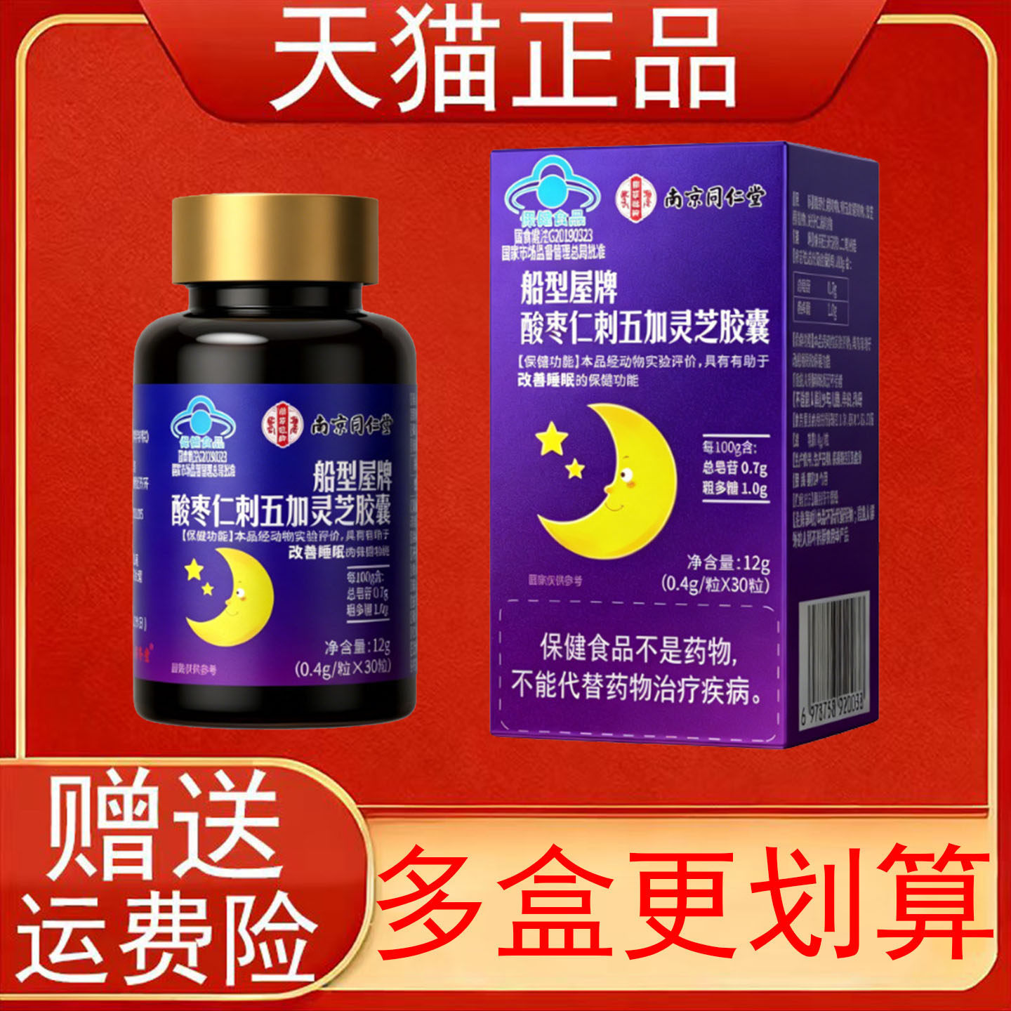 南京同仁堂船型屋牌酸枣仁刺五加灵芝胶囊有助于改善睡眠保健食品