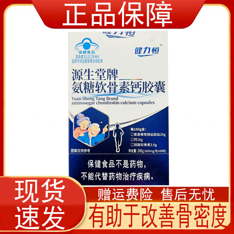 金源氨糖软骨素钙片成人中老年人