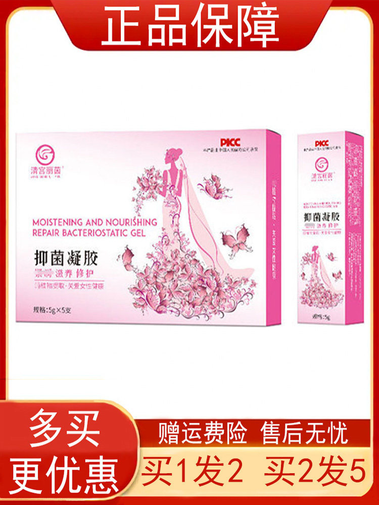 清宫丽茵抑菌凝胶【买1送1买2送3】女性女士妇科私处护理正品包邮