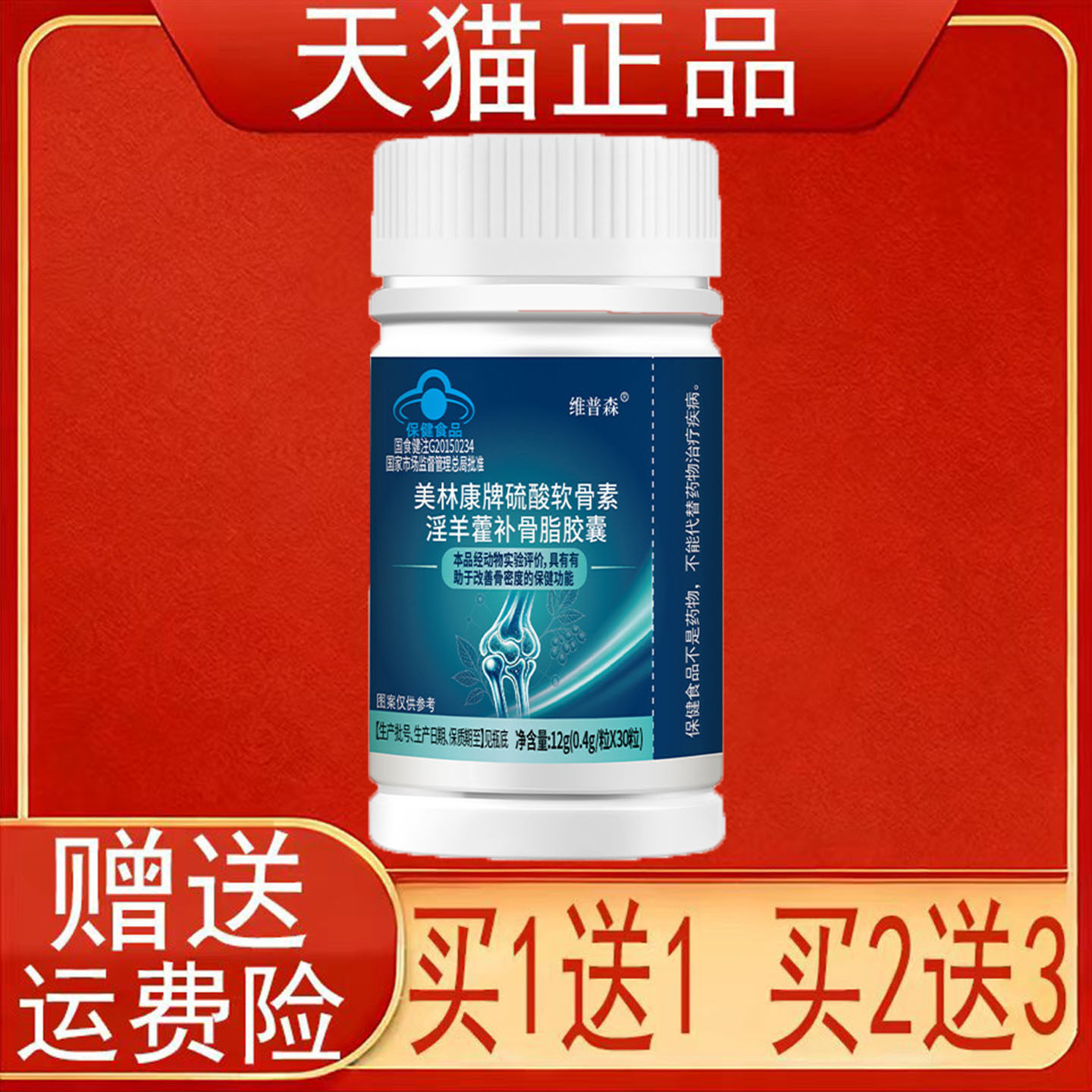 维普森美林康牌硫酸软骨素淫羊藿补骨脂胶囊有助于改善骨密度正品