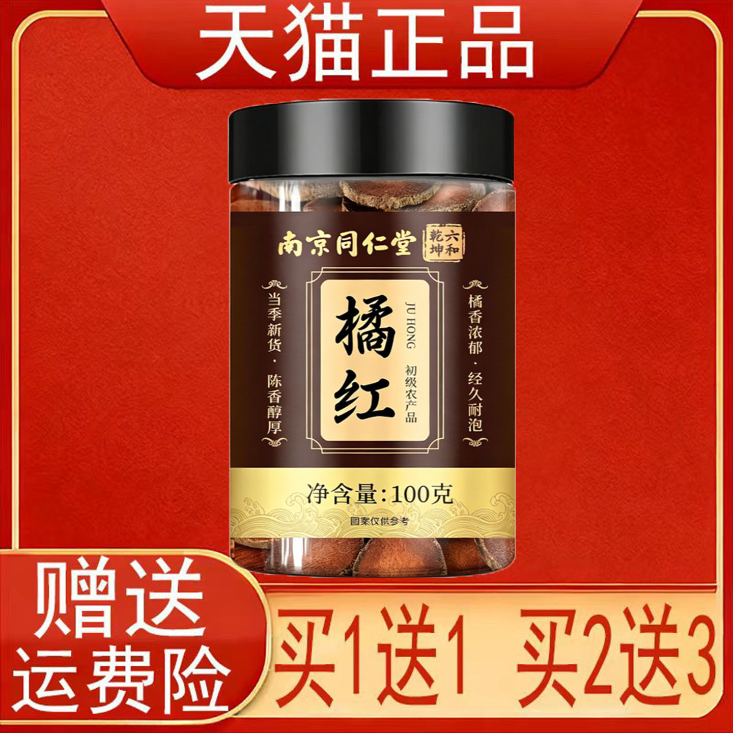 南京同仁堂六和乾坤橘红100克初级农产品正品保证现货速发