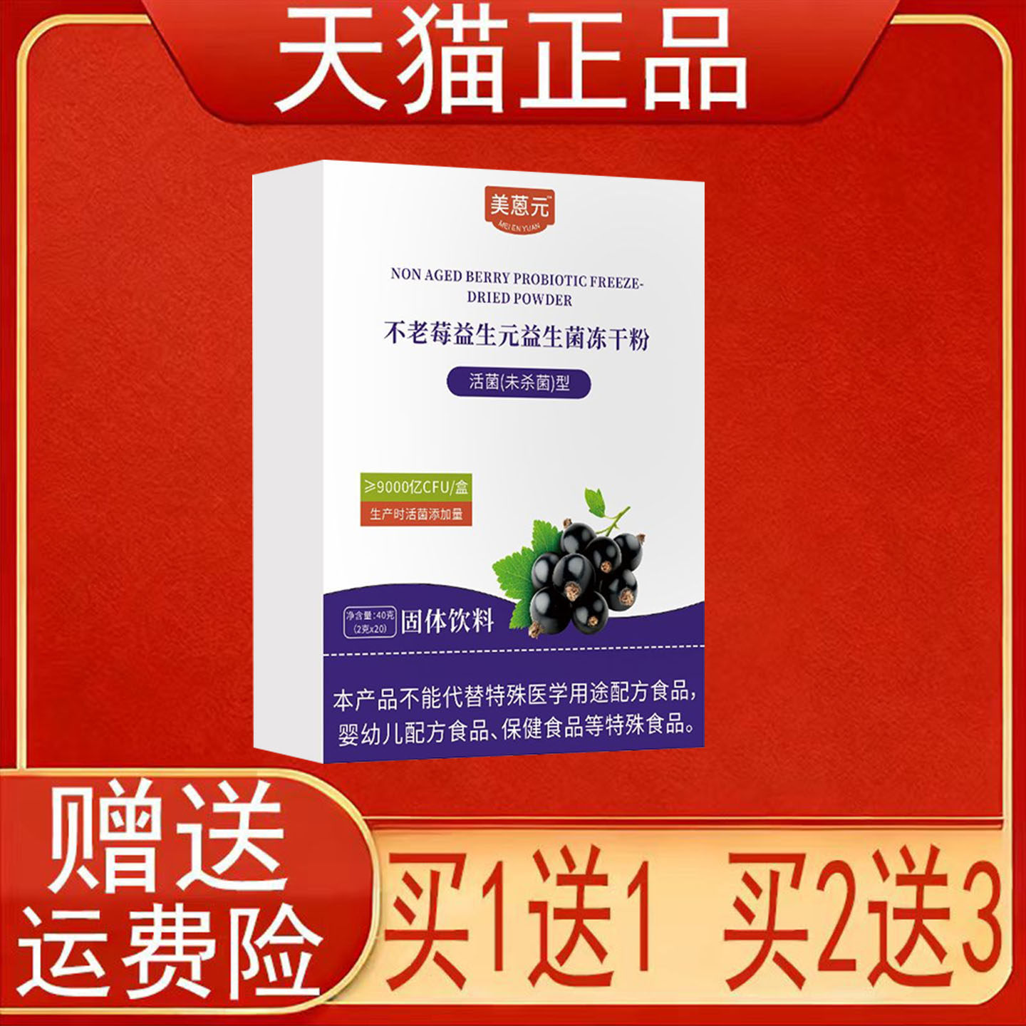 美蒽元不老莓益生元益生菌冻干粉固体饮料正品包装现货速发