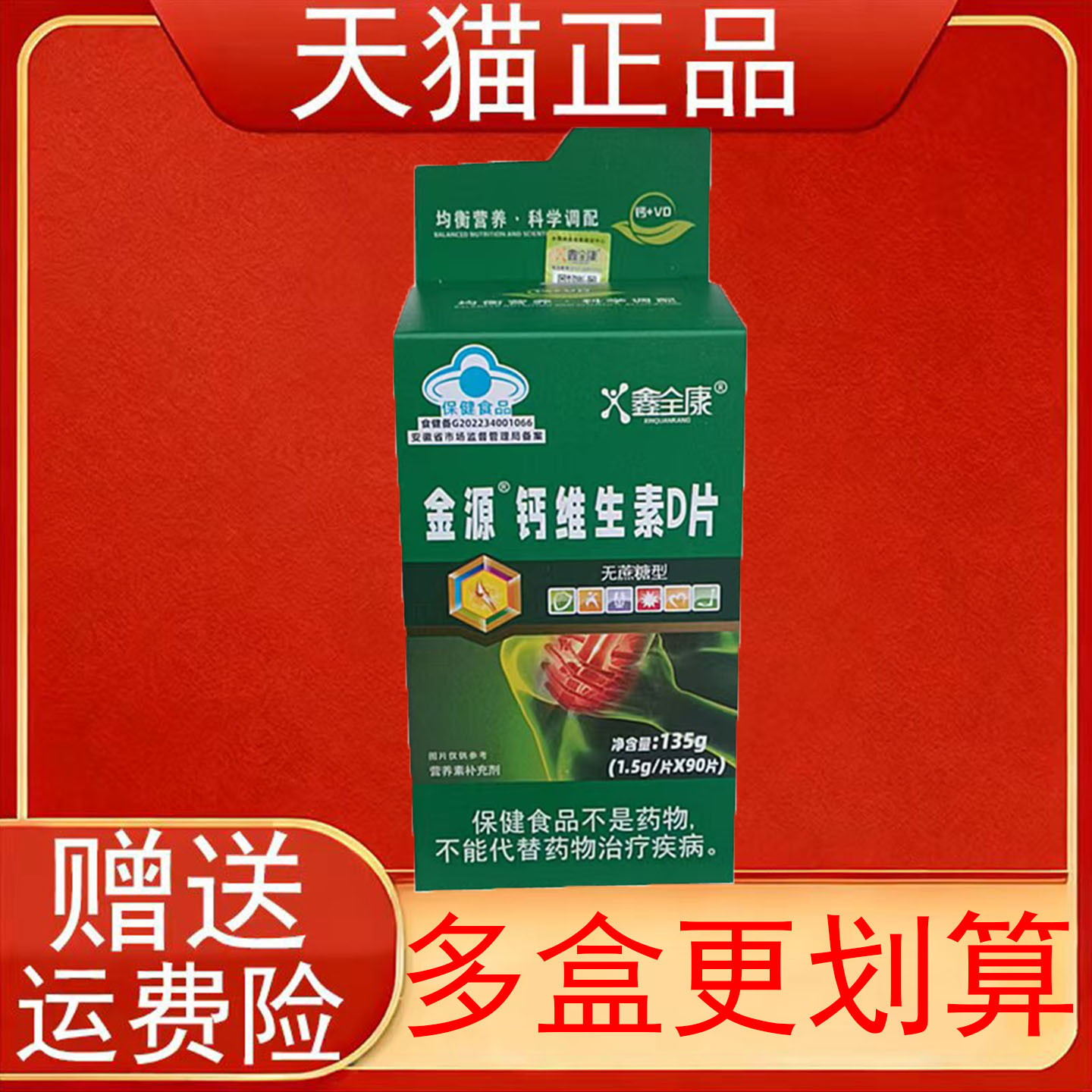 鑫全康金源钙维生素D片90片无蔗糖型补充钙维生素D正品图片