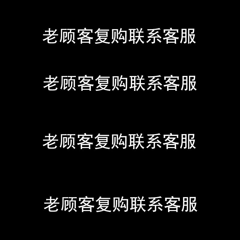 老顾客复购可以联系客服   老顾客复购可以联系客服
