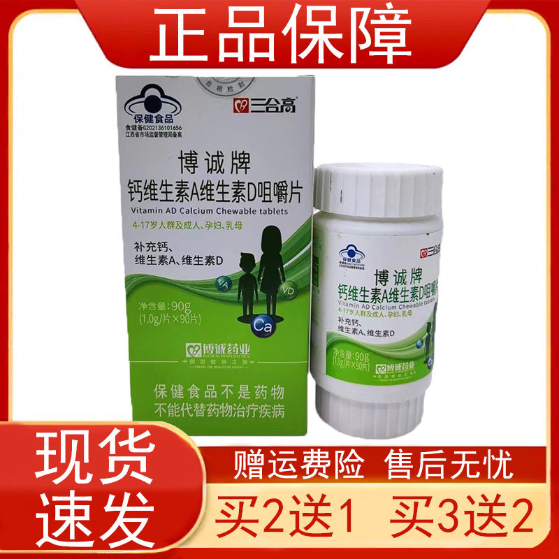 三合高博诚牌钙维生素A维生素D咀嚼片补充钙生素A维生素D保健食品