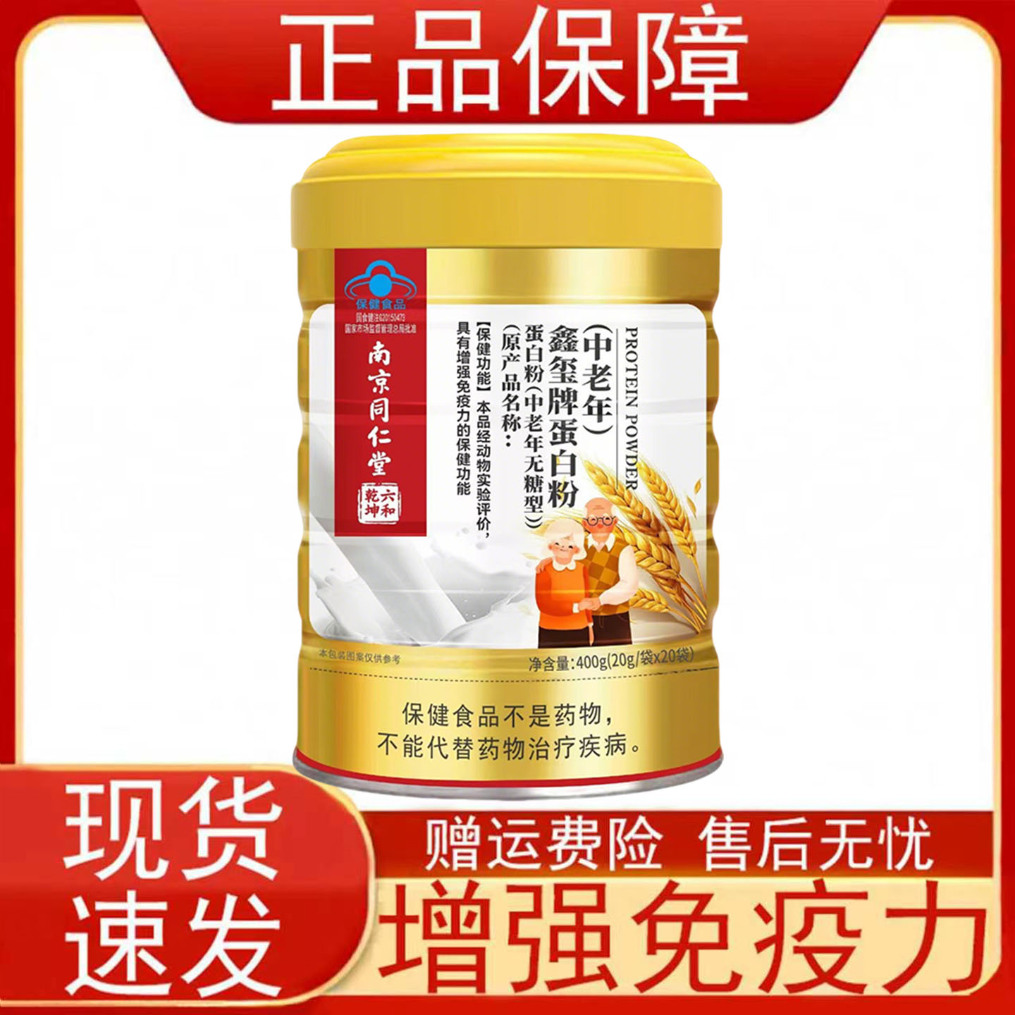 南京同仁堂乾坤六和鑫玺牌蛋白粉(中老年)增强免疫力20袋/罐正品