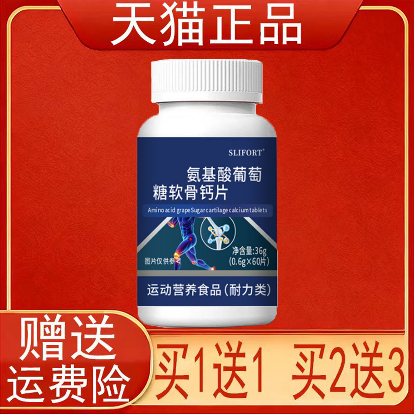SLIFORT氨基酸葡萄糖软骨钙片运动营养食品耐力类
