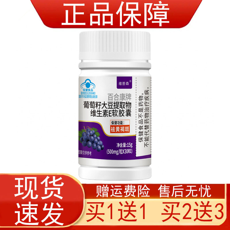 维普森百合康牌葡萄籽大豆提取物维生素E软胶囊祛黄褐斑保健食品