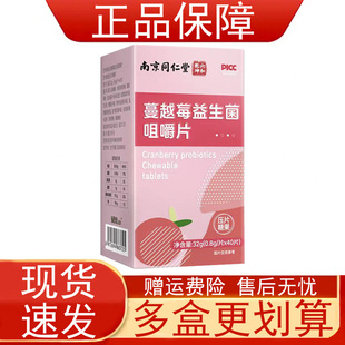 南京同仁堂六和乾坤蔓越莓益生菌咀嚼片压片糖果40片盒装正品保证