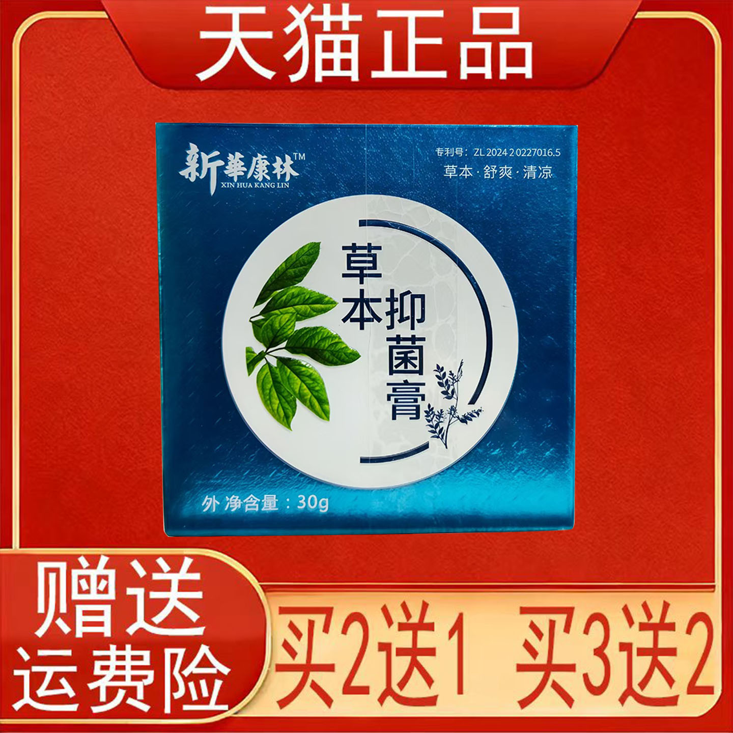 新华康林草本抑菌膏30g/盒装皮肤外用正品保证现货速发