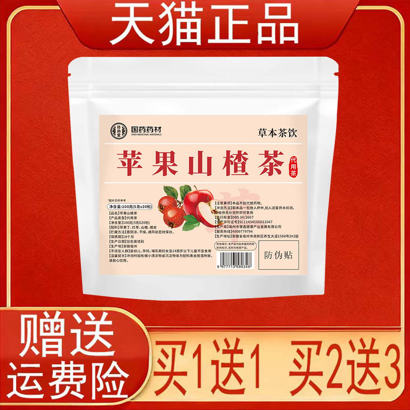 国药药材苹果山楂茶20包代用茶泡茶包正品包装现货速发