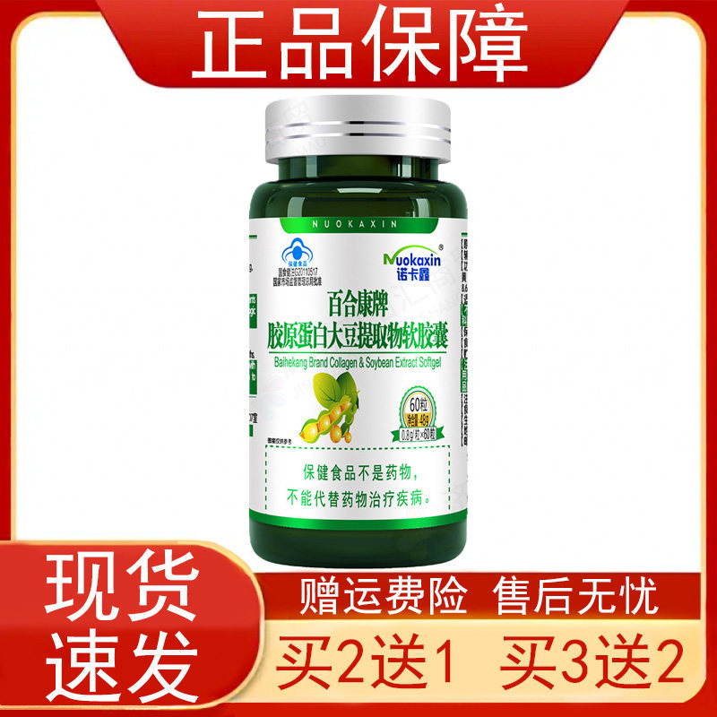 诺卡鑫百合康牌胶原蛋白大豆提取物软胶囊改善皮肤水分皮肤干燥正