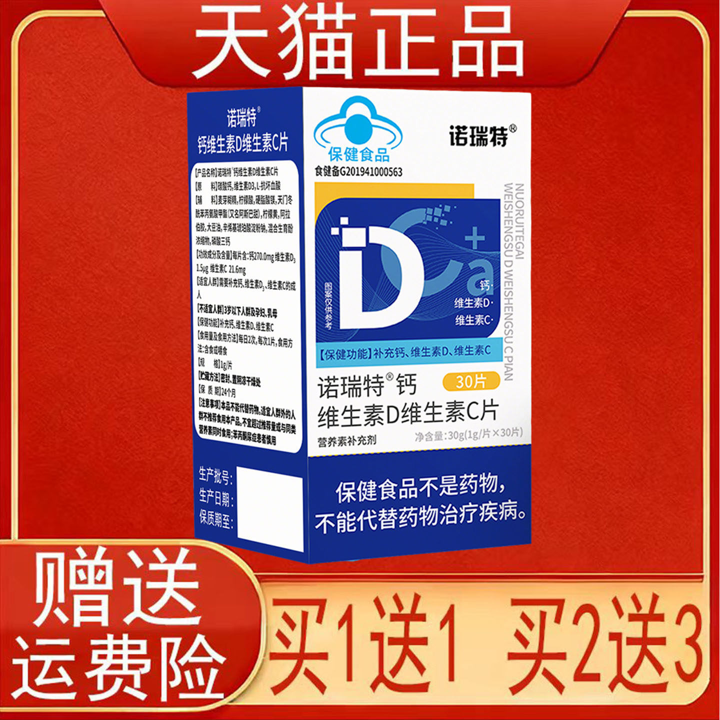 诺瑞特钙维生素D维生素C片营养素补充剂蓝帽子保健食品正品保证