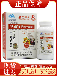 【买1送1 买2送3】万福川欣源鑫牌钙铁锌硒维生素D片60片补充正品