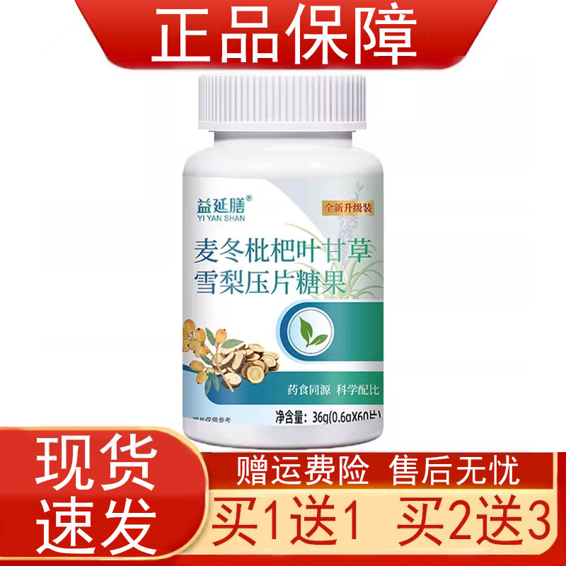 益延膳麦冬枇杷叶甘草雪梨压片糖果60片正品保证现货速发