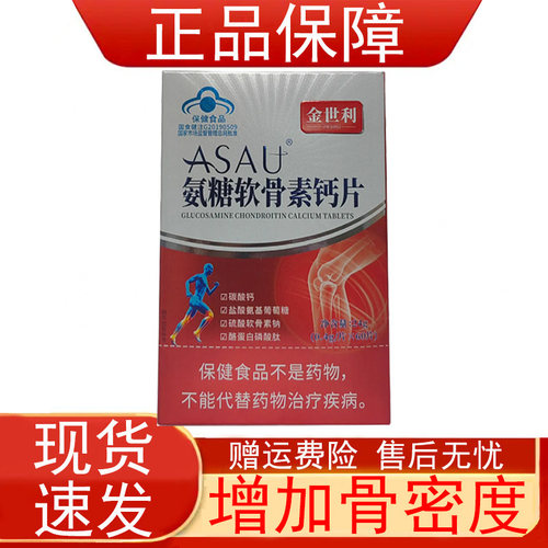 金世利ASAU氨糖软骨素钙片中老年人增加骨密度蓝帽子保健食品正品