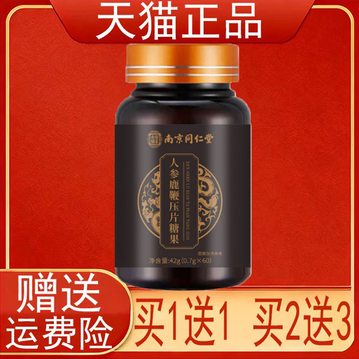南京同仁堂岳家老铺人参鹿鞭压片糖果正品保证现货速发