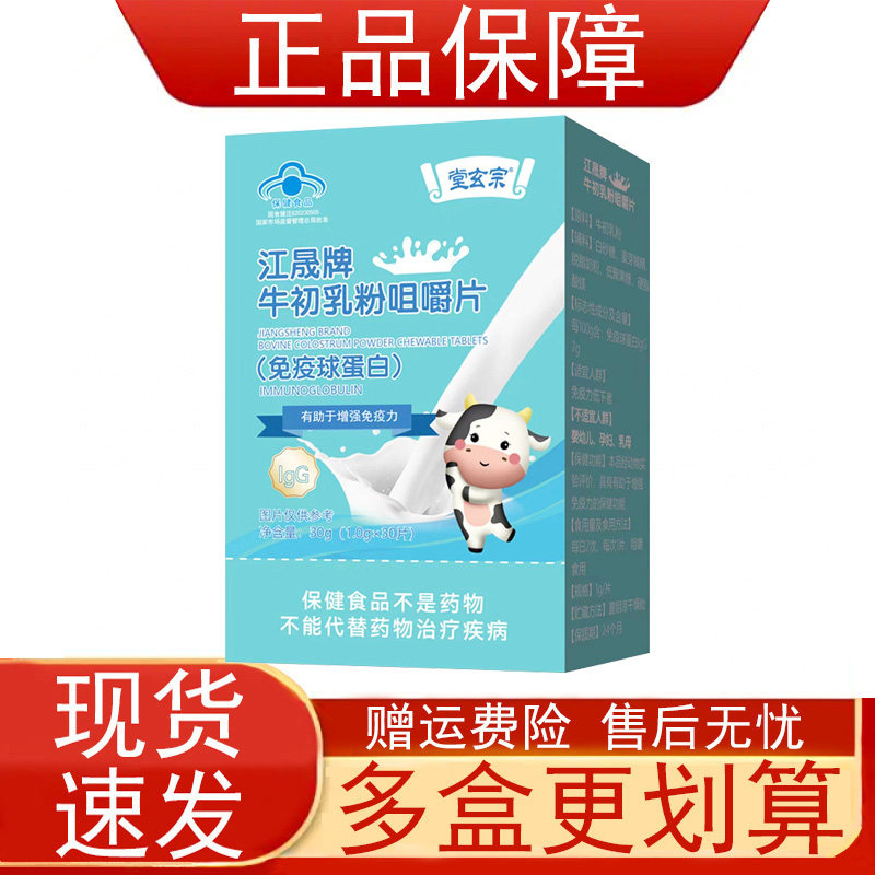 堂玄宗江晟牌牛初乳粉咀嚼片(免疫球蛋白)有助于增强免疫力蓝帽子