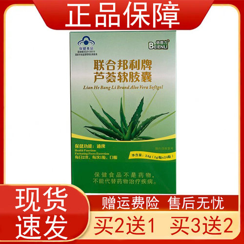 买2送1}倍恩力联合邦利牌芦荟软胶囊24粒便秘者通便保健食品正品