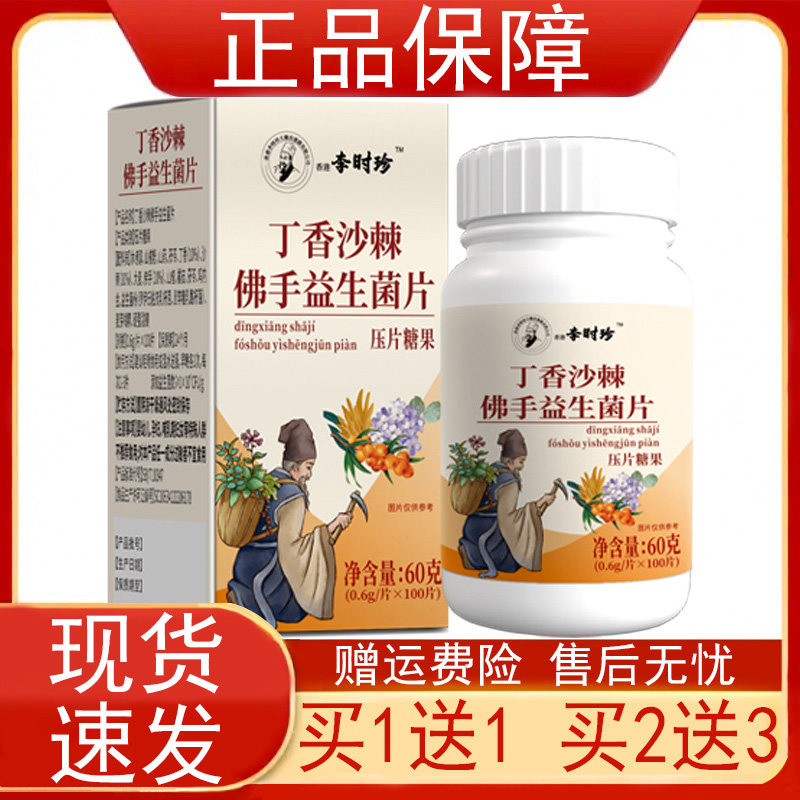 香港李时珍丁香沙棘佛手益生菌片压片糖果100片正品保证