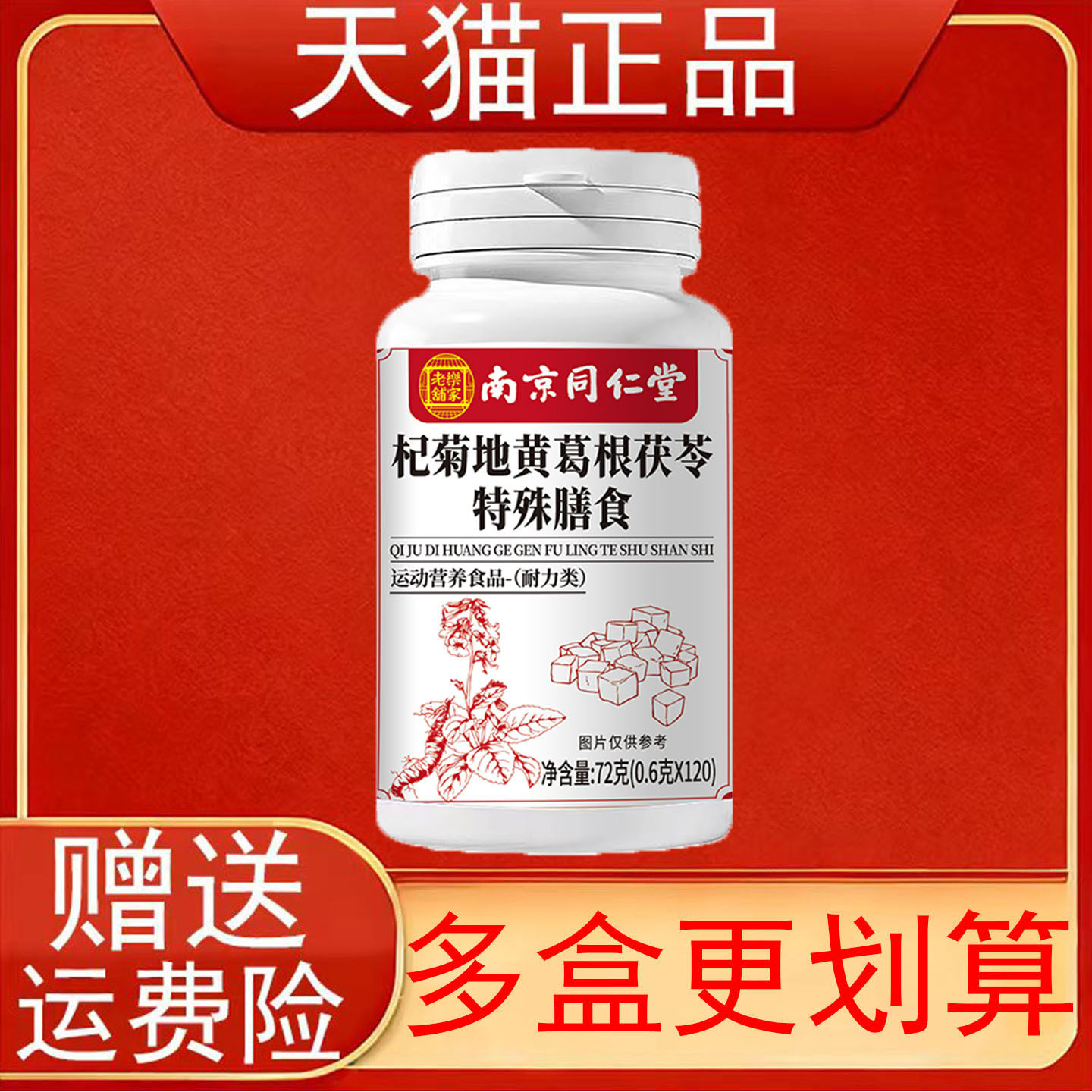 南京同仁堂杞菊地黄葛根茯苓特殊膳食运动营养食品耐力类正品保证