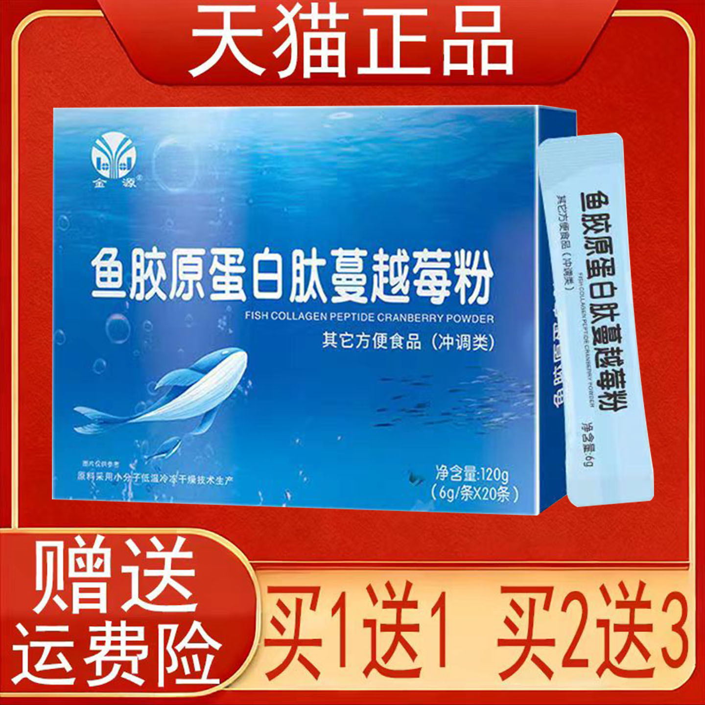 金源鱼胶原蛋白肽蔓越莓粉其它方便食品冲调类20条/盒装正品保证