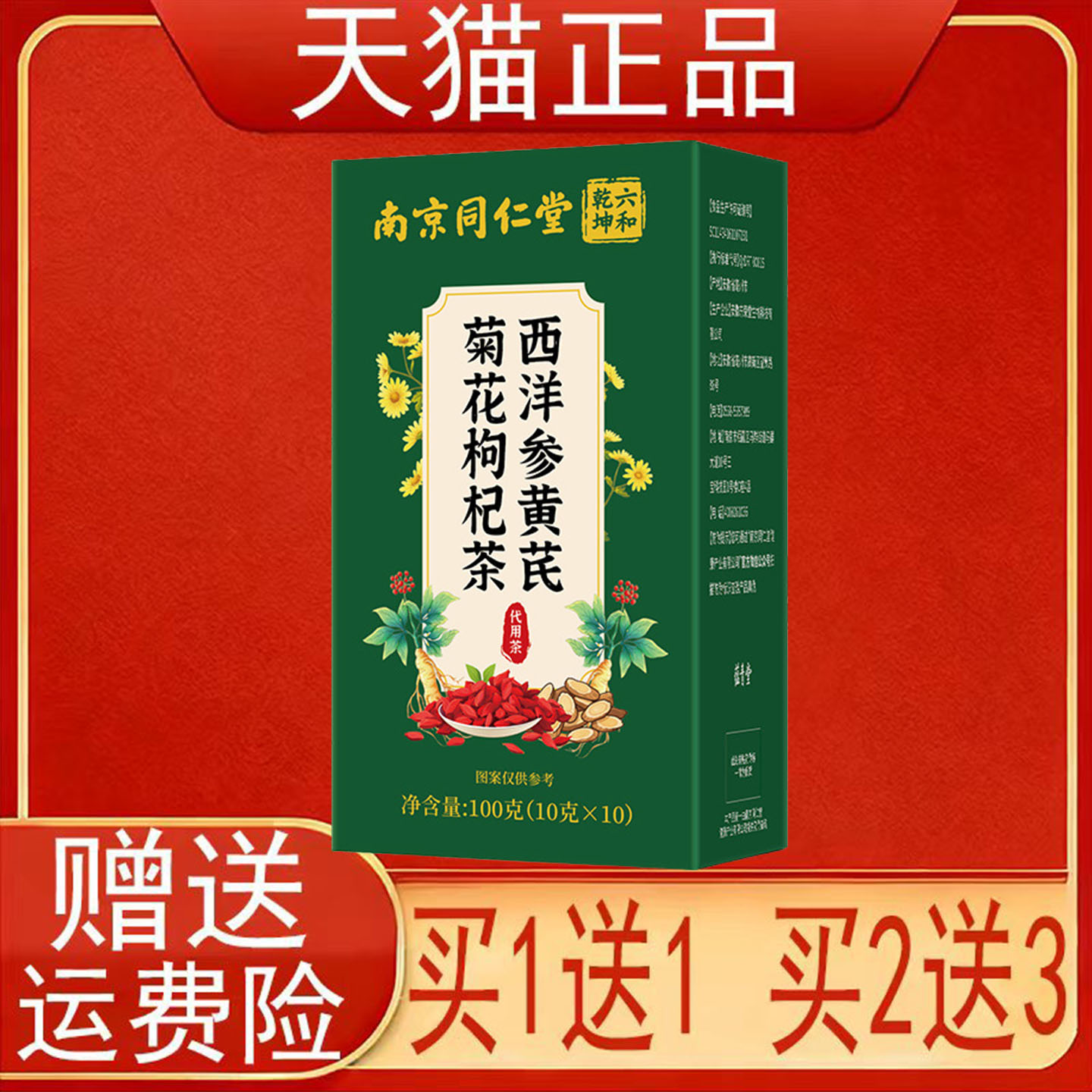 南京同仁堂六和乾坤西洋参黄芪菊花枸杞茶10袋/盒正品保证