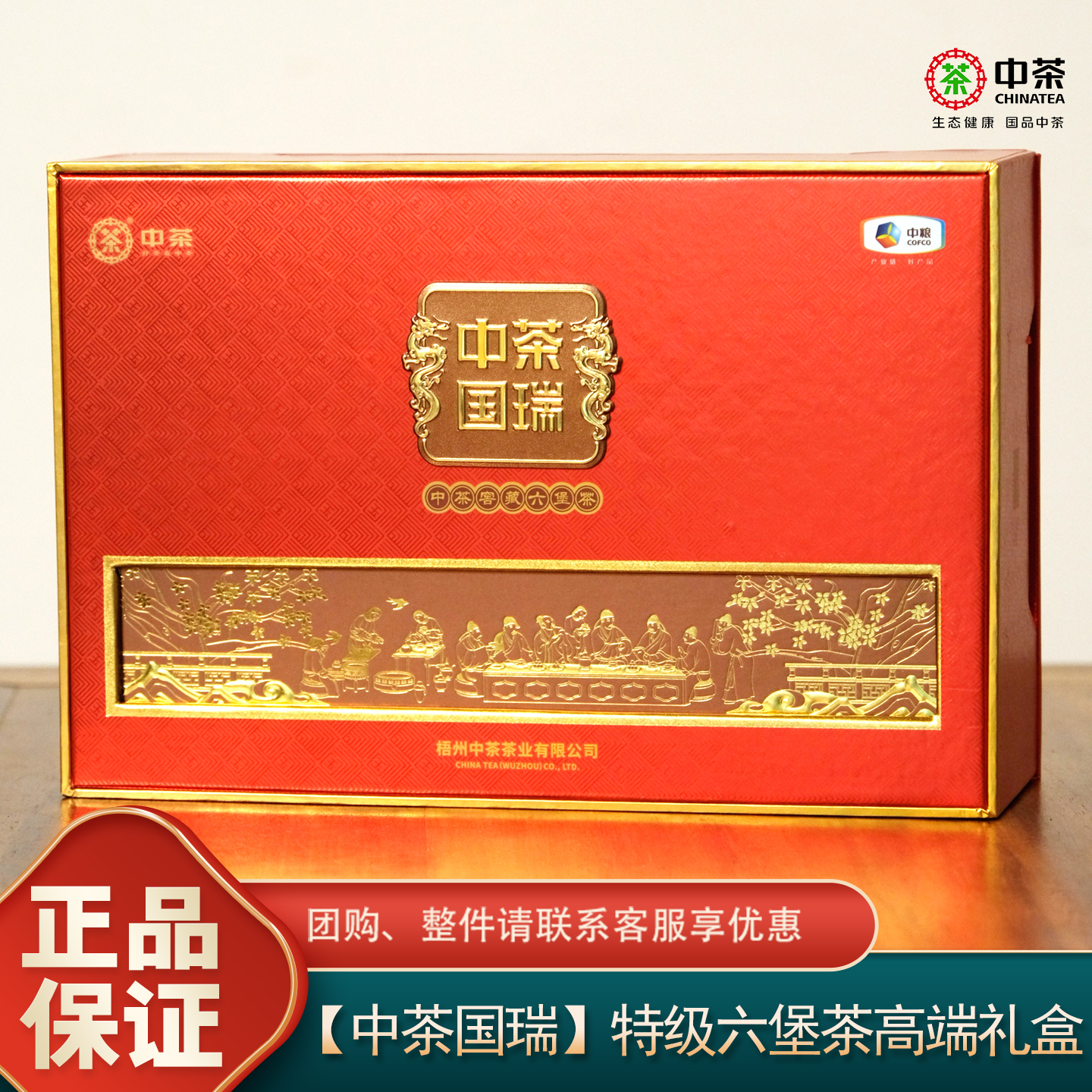 中粮中茶国瑞高端六堡茶叶礼盒装