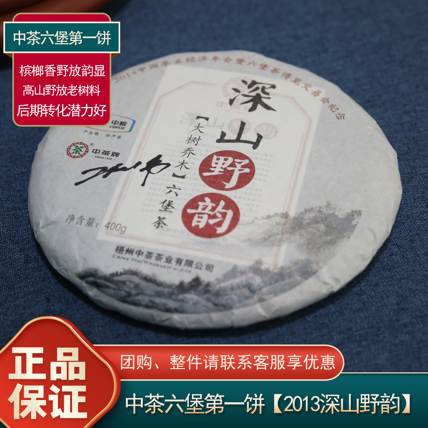 中粮中茶六堡第一饼深山野韵六堡