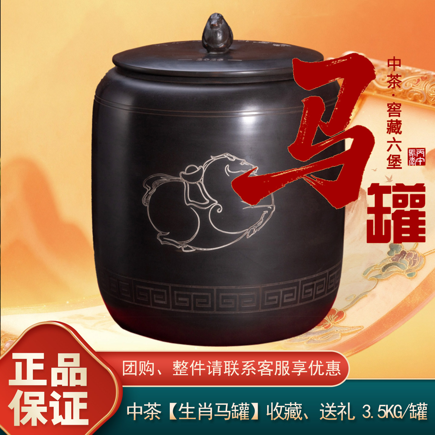 中粮中茶生肖马罐六堡茶3.5kg