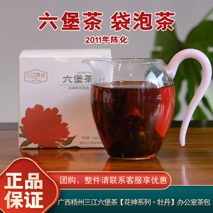 2011年陈化三江六堡茶袋泡茶花神系列牡丹办公室茶包广西梧州特产