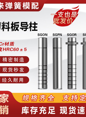 模具卸料板导柱 无头导柱 直身导柱 SGOR SGPR SGON SGPN
