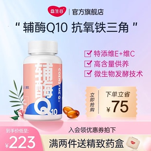 辅酶q10维生素E软胶囊国产辅酶素ql0备女性孕前可吃保养 益生谷