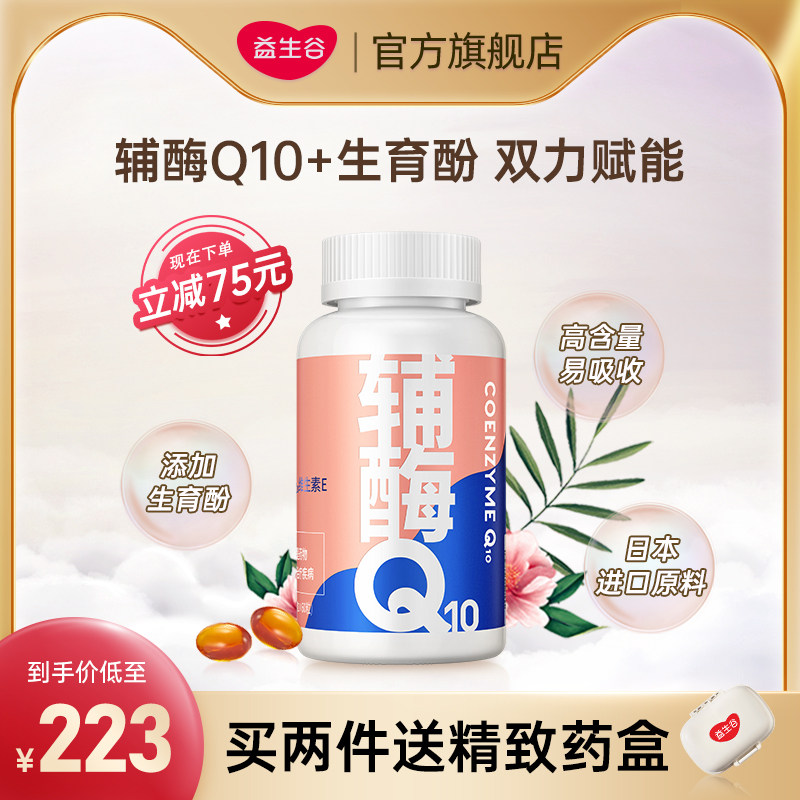 益生谷辅酶q10备孕可吃维生素E软胶囊国产辅酶素ql0女性孕前保养