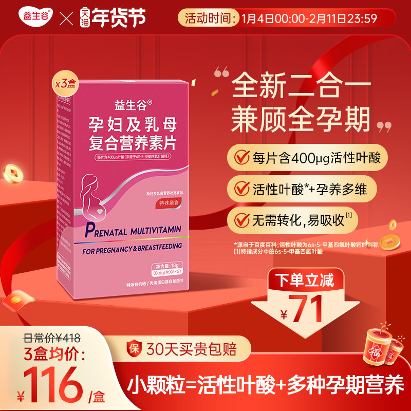 益生谷活性叶酸备孕女性孕妇维生素B6补充多种维生素复合营养片